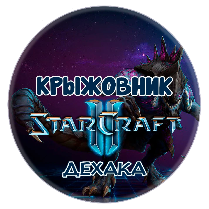 🔑Key [Global/RU] Commander: «Dehaka» STARCRAFT II 2