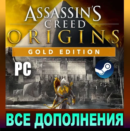 ・ASSASSIN'S CREED ORIGINS・GOLD EDITION・ВСЕ DLC・STEAM・