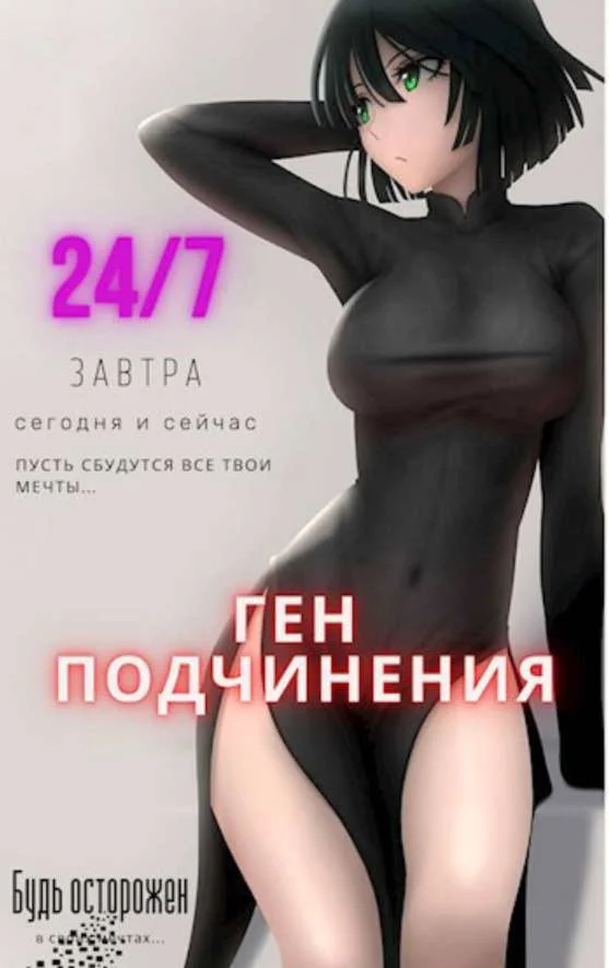 Ген подчинения. Том 1 - Focsker