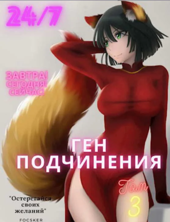 Ген подчинения. Том 3 - Focske