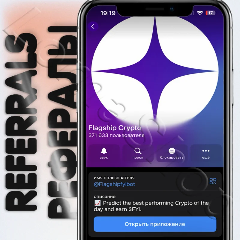 Flagship Crypto |  РЕФЕРАЛЫ | @Flagshipfyibot