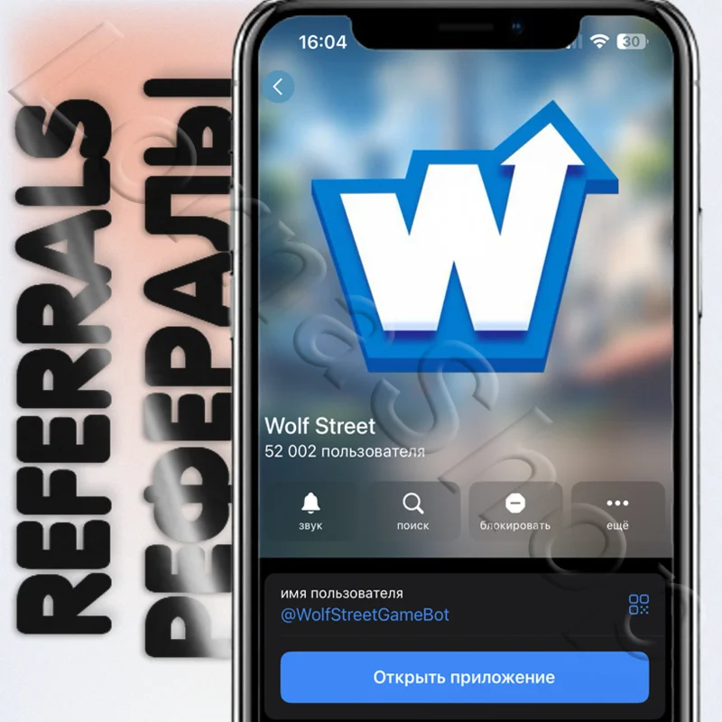 Wolf Street |  РЕФЕРАЛЫ | @WolfStreetGameBot