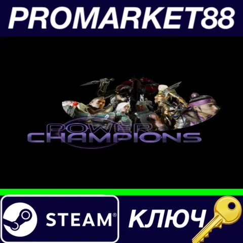 ⭐ Power Champions Steam КЛЮЧ  GLOBAL