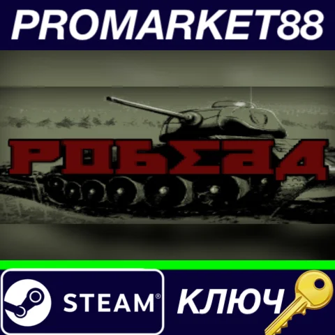 ⭐ POBEDA Steam КЛЮЧ  GLOBAL