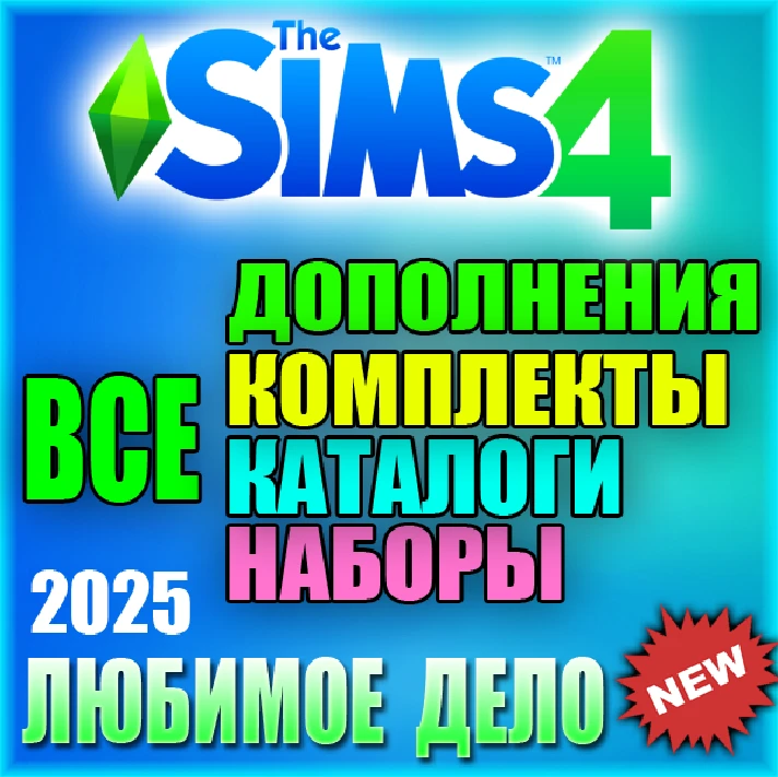 ♥ SIMS 4 [RU/MULTI] ALL ADDONS, GAME/STUFF PACKS & KITS