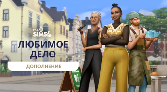 ♥ SIMS 4 [RU/MULTI] ALL ADDONS, GAME/STUFF PACKS & KITS