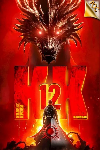 Кодекс Крови. Книга 12 - М. Борзых