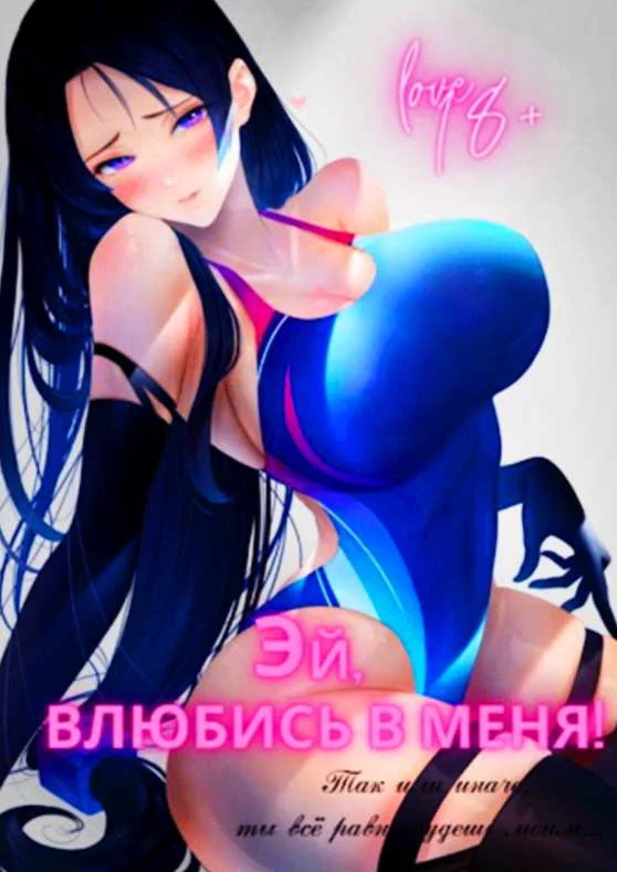 Эй, влюбись в меня! Том 1 - Focsker