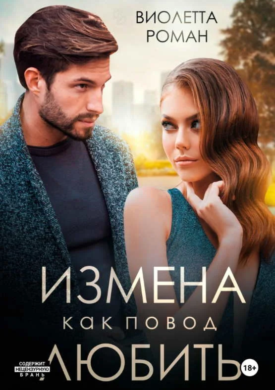 Измена как повод любить - Виолетта Роман