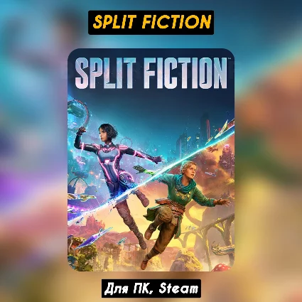 🔴 Split Fiction 🔥 Все DLC 🔥 Навсегда 🔴 +ПАТЧИ