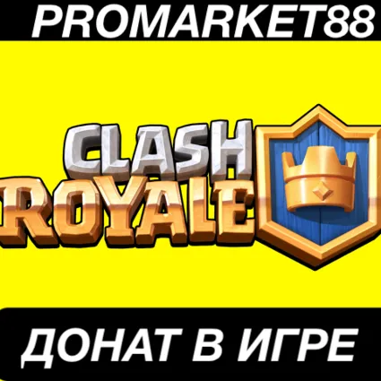 ⭐ ️Карты для покупок КЛЕШ РОЯЛЬ ДОНАТ БЕЗ ВХОДА КРИСТАЛ