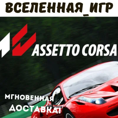 Assetto Corsa (РФ/СНГ) STEAM КЛЮЧ 