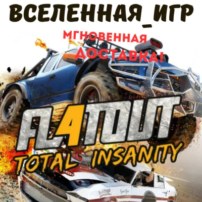 FlatOut 4: Total Insanity (РФ/СНГ) STEAM КЛЮЧ 