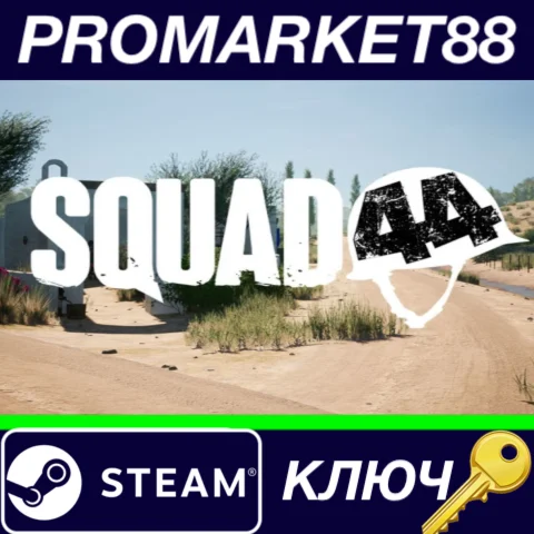 ⭐ Squad 44 Steam КЛЮЧ  ЕВРОПА