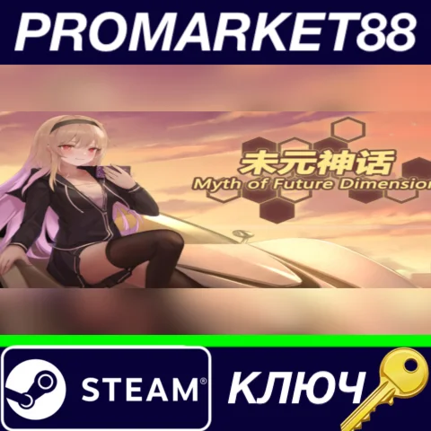 ⭐ Myth of Future Dimension Steam КЛЮЧ  GLOBAL
