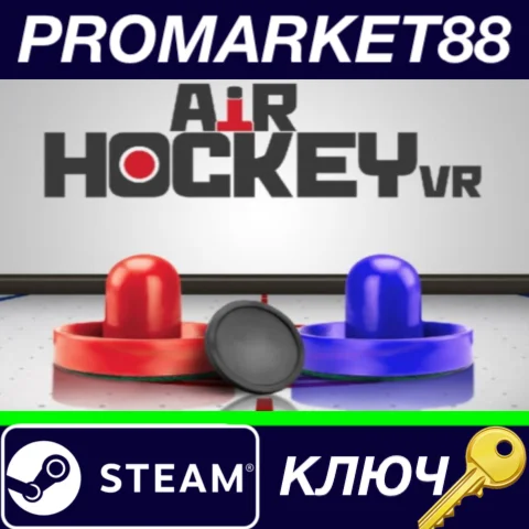 ⭐ Air Hockey VR Steam КЛЮЧ  GLOBAL