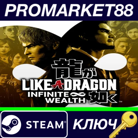 ⭐Like a Dragon: Infinite Wealth EU Steam КЛЮЧ ЕВРОПА