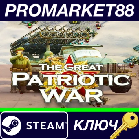 ⭐Frontline: The Great Patriotic War Steam КЛЮЧ GLOBAL