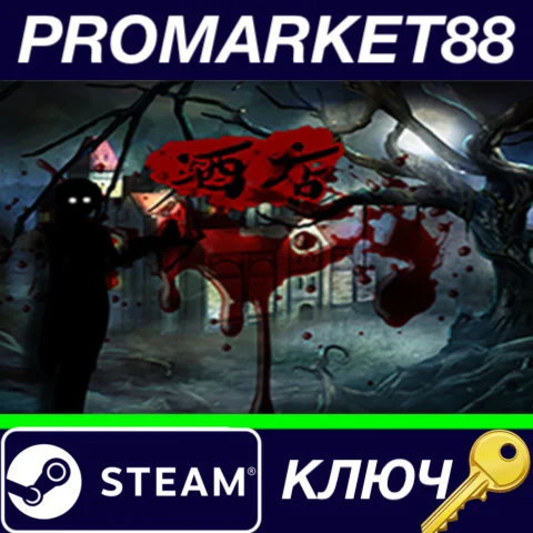 ⭐ 酒店 The Hotel Steam КЛЮЧ  GLOBAL