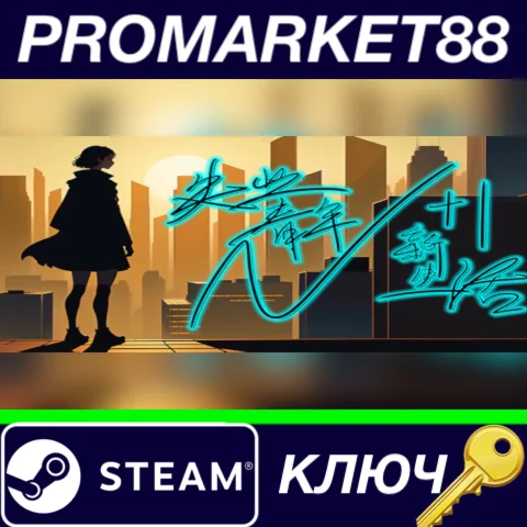 ⭐N+1: New life for unemployed youth! Steam КЛЮЧ GLOBA