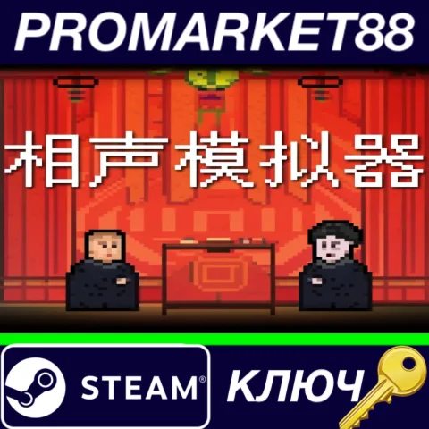 ⭐ Xiangsheng Simulator Steam КЛЮЧ  GLOBAL