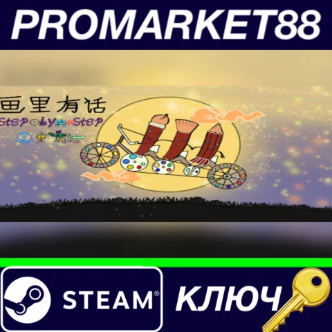 ⭐ StepByStep Steam КЛЮЧ  GLOBAL