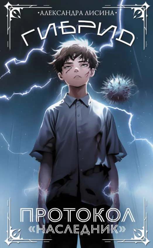 Гибрид 1. Протокол «Наследник» - Александра Лисина