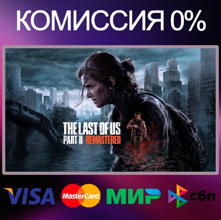 ✅The Last of Us™ Part II Remastered 🌍 STEAM•RU|UA|KZ