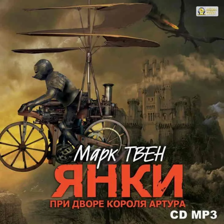 Янки из Коннектикута при дворе короля Артура. М. Твен