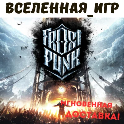 Frostpunk (RU/CIS) STEAM КЛЮЧ 