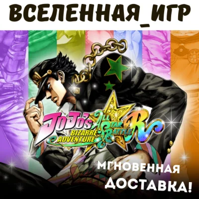 JoJo´s Bizarre Adventure: All-Star Battle (RU) КЛЮЧ 