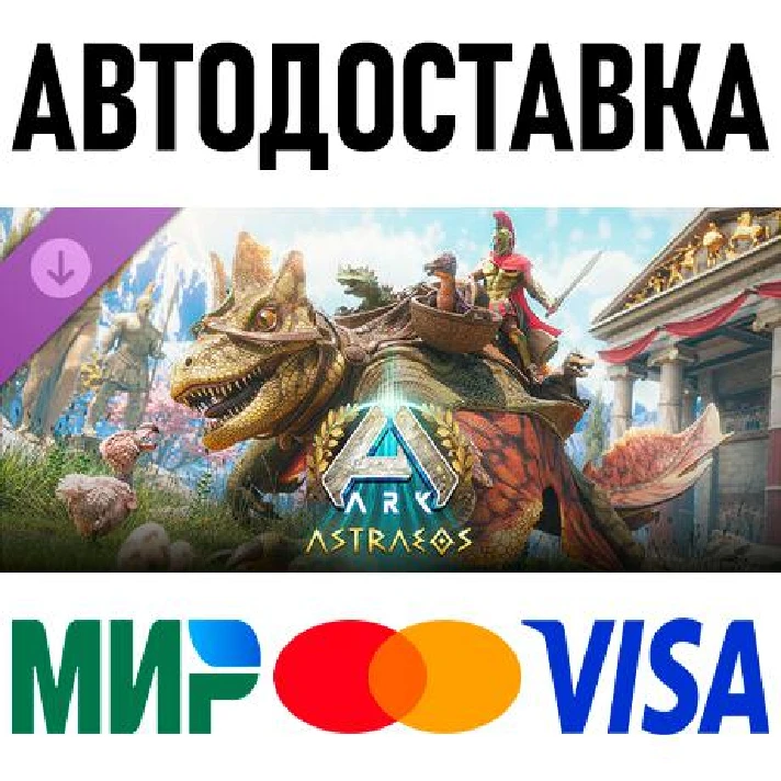 ARK: Astraeos * RU/KZ/CIS/TR/AR * DLC * STEAM 🚀 AUTO