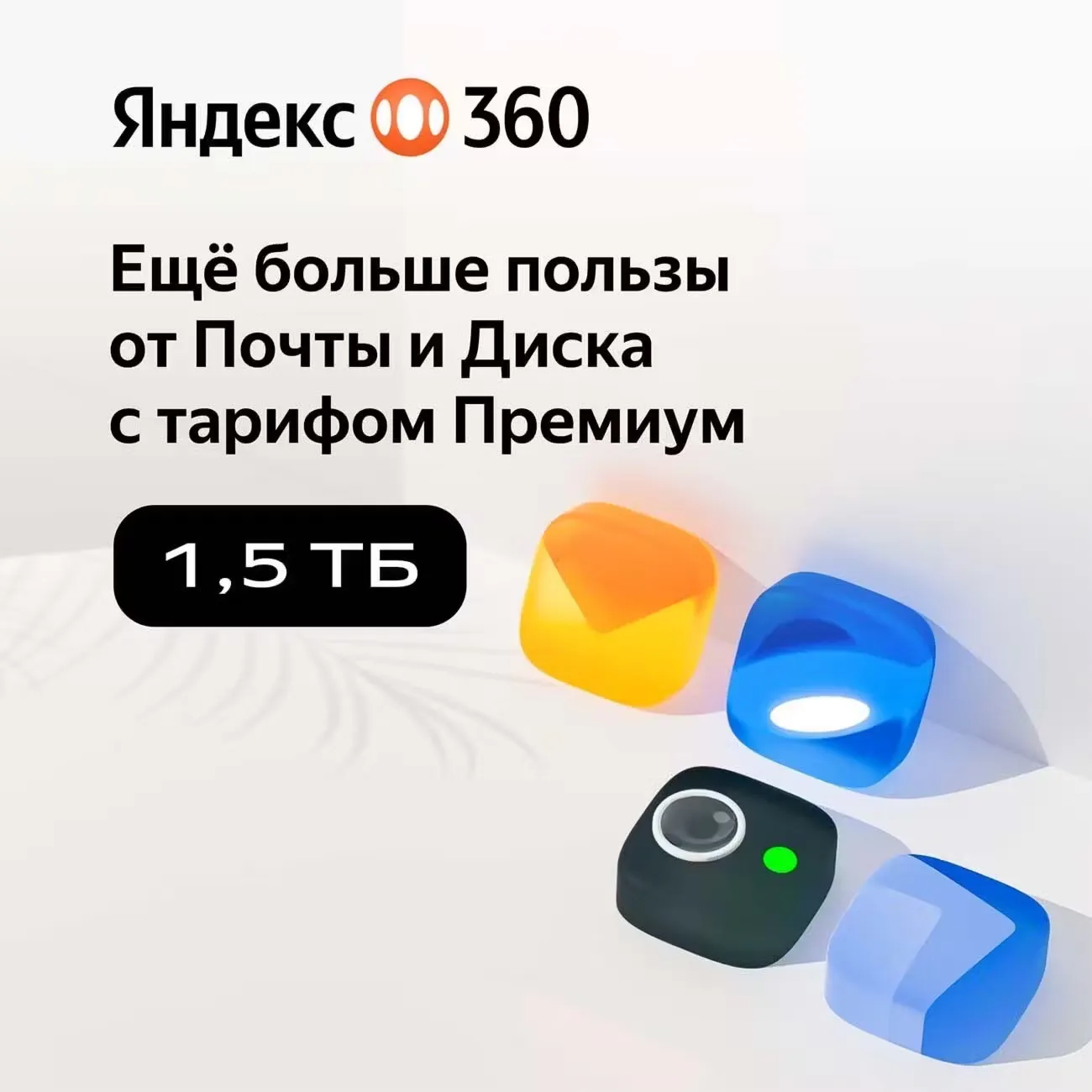 Облачное хранилище Яндекс 360 Диск 1,5 ТБ 12 мес