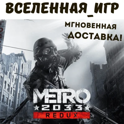 Metro 2033 Redux (РФ/СНГ) STEAM КЛЮЧ 