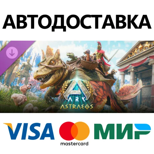 ARK: Astraeos DLC * STEAM РФ/КЗ/СНГ/УКР 0%