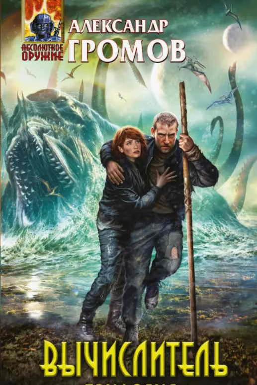 Аудиокнига Вычислитель - А. Громов