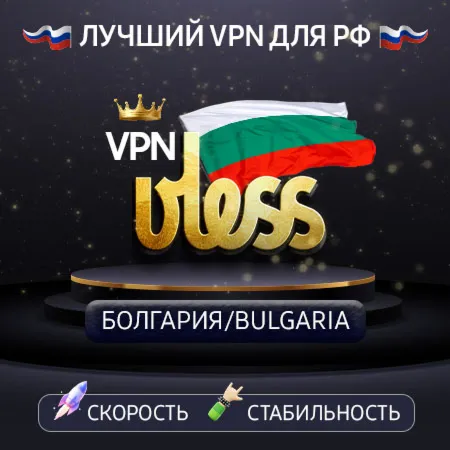 VPN Bulgaria 🌍 (vless / tcp · xhttp) · 1-12m · DNS DoH⚡
