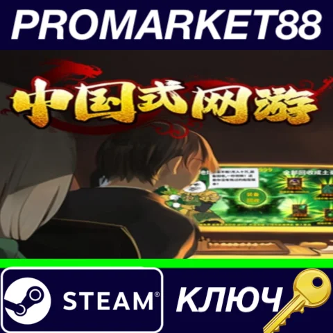 ⭐ Chinese Online Game Steam КЛЮЧ  GLOBAL