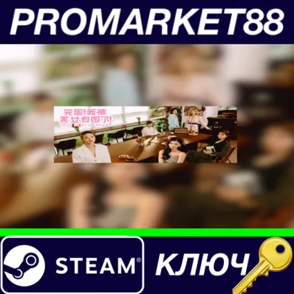 ⭐ Love Is All Around EU Steam КЛЮЧ 🔑 ЕВРОПА