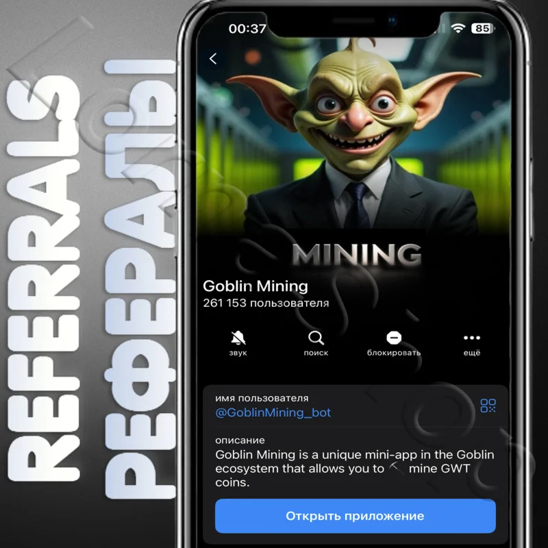 Goblin Mining |  РЕФЕРАЛЫ | @GoblinMining_bot