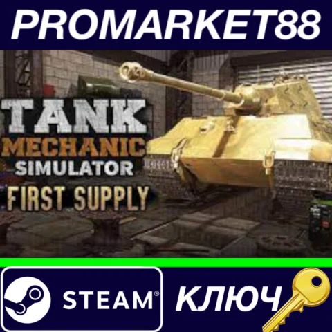 ⭐ Tank Mechanic Simulator - First Supply DLC EU Steam К
