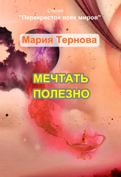 Мечтать полезно. Перекрёсток всех миров, книга 1 (fb2)