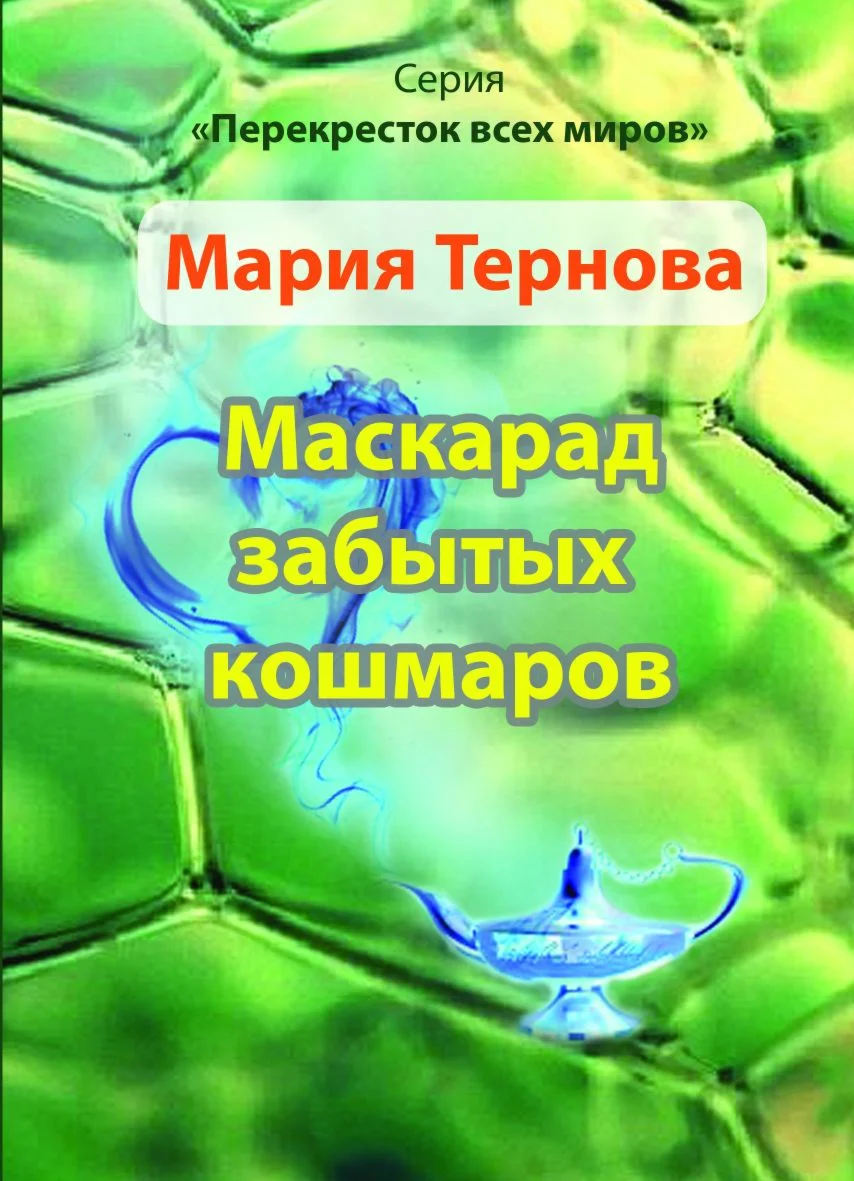 Маскарад забытых кошмаров. Книга 2 из цикла ПВМ (FB2)