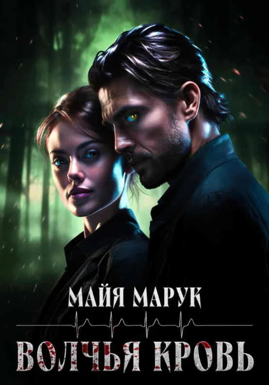 Волчья кровь - Майя Марук