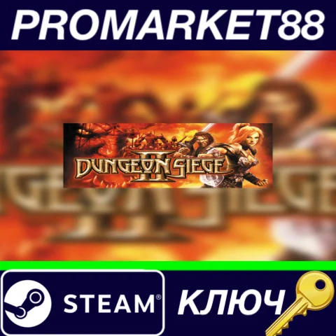 ⭐ Dungeon Siege II EU Steam КЛЮЧ  ЕВРОПА
