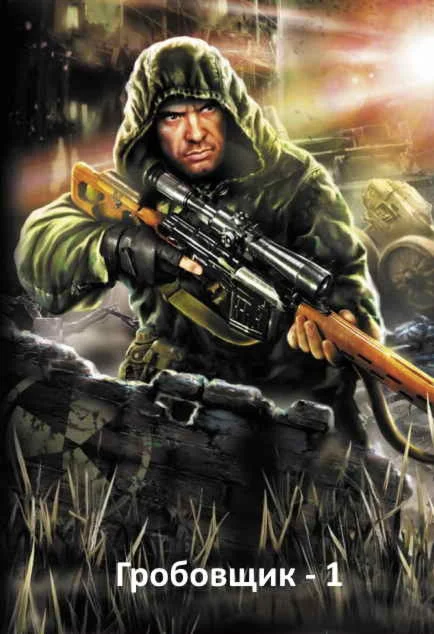 S.T.A.L.K.E.R. Гробовщик 1 - Михаил Лысенко