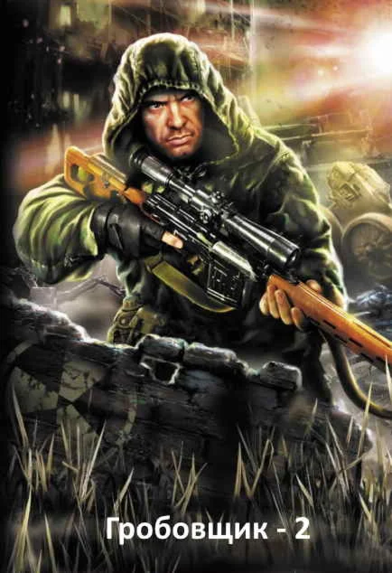 S.T.A.L.K.E.R. Гробовщик 2. По следу Гробовщика