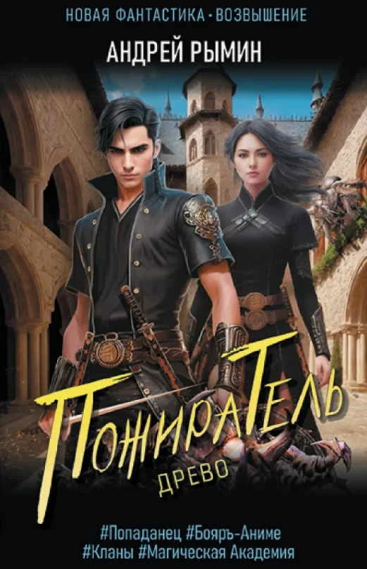 Древо 1. Пожиратель - Андрей Рымин