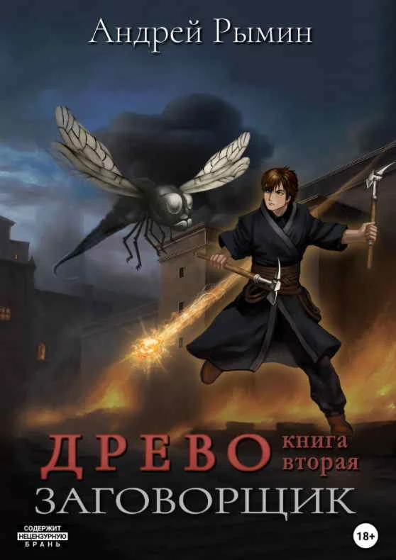 Древо 2. Заговорщик - Андрей Рымин