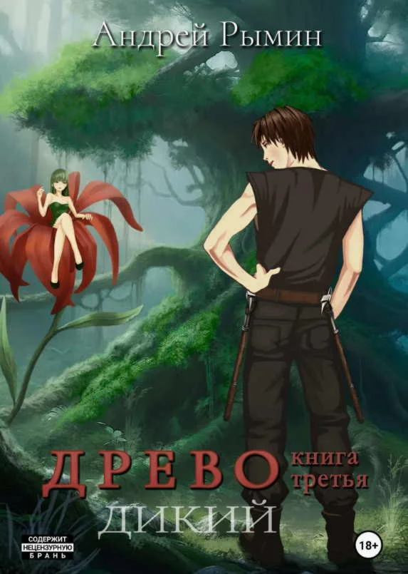 Древо 3. Дикий - Андрей Рымин